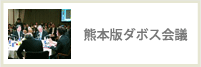 熊本版ダボス会議
