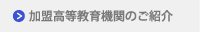 加盟高等教育機関のご紹介