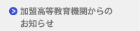 加盟高等教育機関からのお知らせ