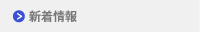新着情報