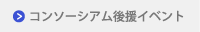 コンソーシアム後援イベント