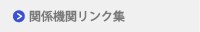 関係機関リンク集