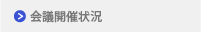 会議開催状況