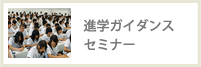 進学ガイダンスセミナー