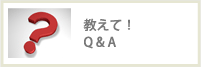 教えて！Q&A