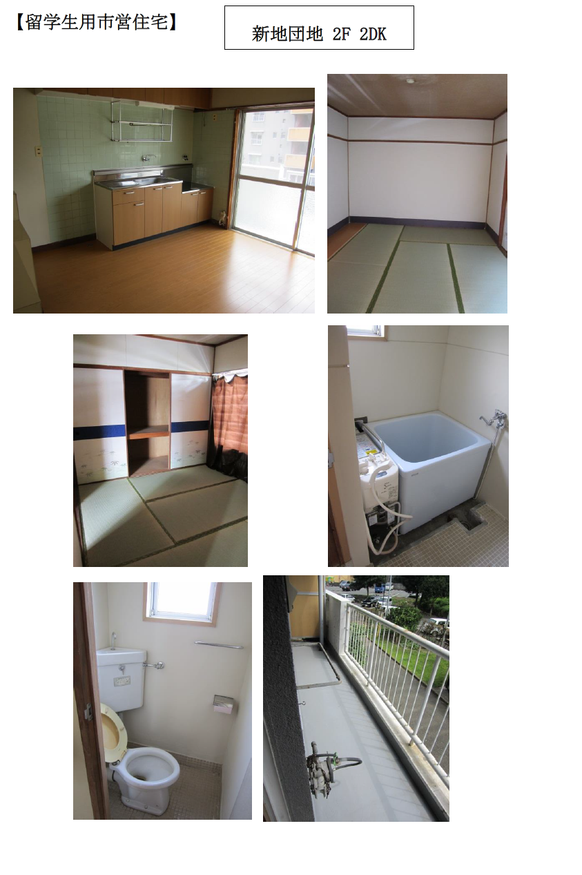 新地団地2階