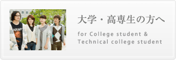 大学・高専生の方へ for College student & Technical college student