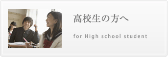 高校生の方へ for High school student