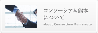 コンソーシアム熊本について about Consortium Kumamoto 