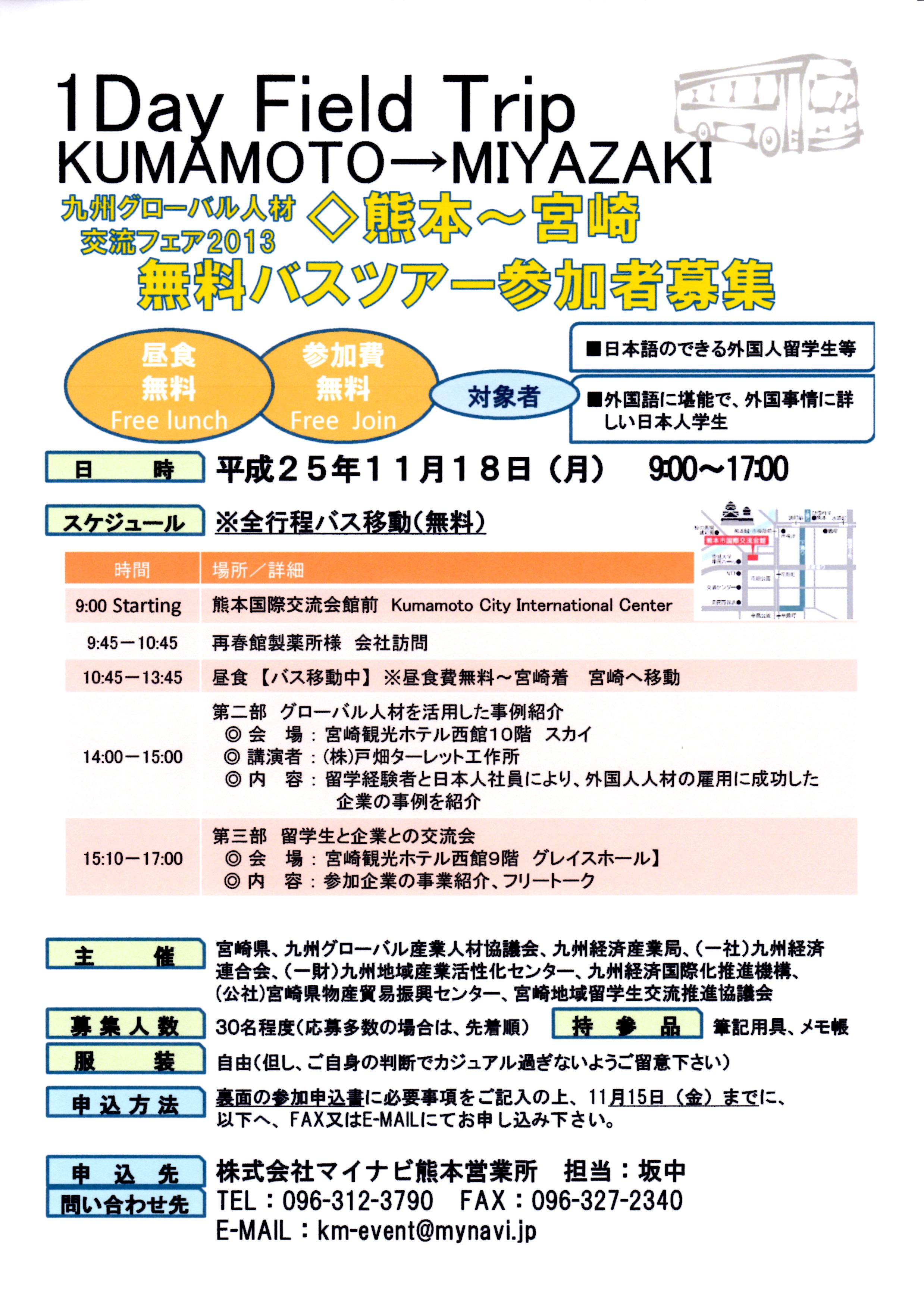 マイナビ 熊本 宮崎 無料バスツアー参加者募集のご案内 大学コンソーシアム熊本