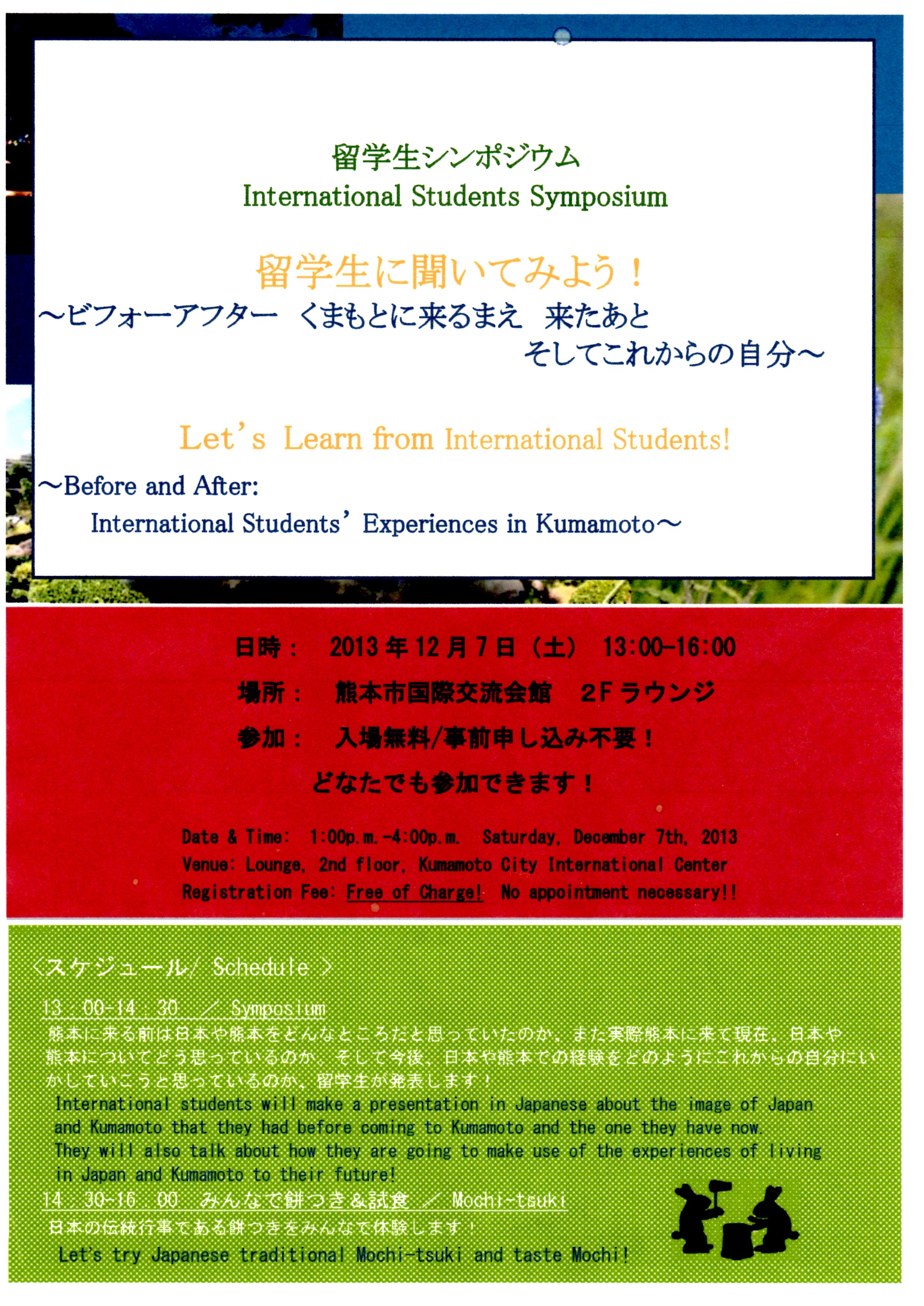 留学生シンポジウム