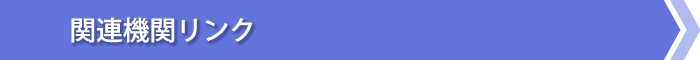 関連機関リンク
