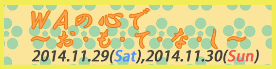 waの心でおもてなしバナー