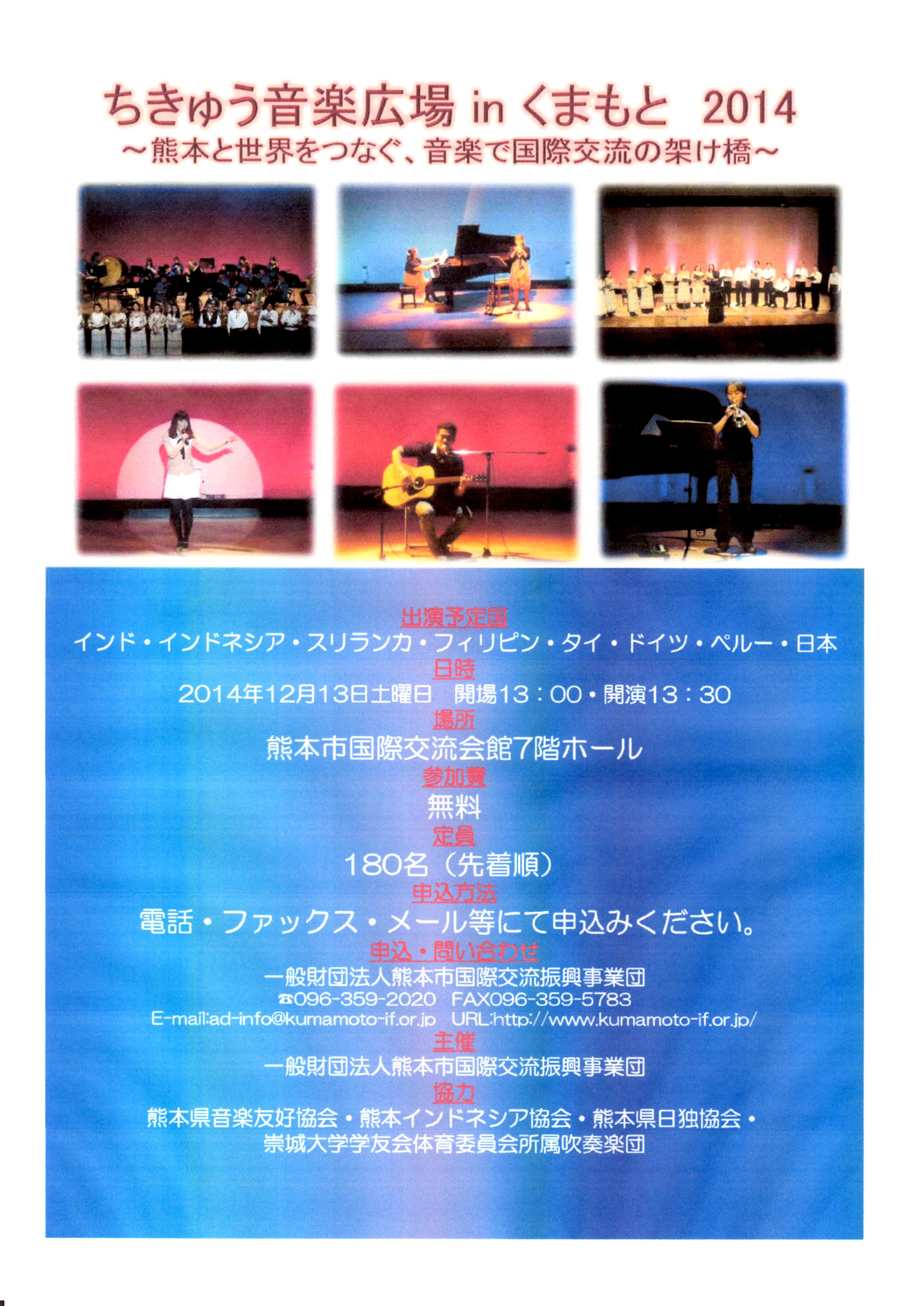 ちきゅう音楽広場2014