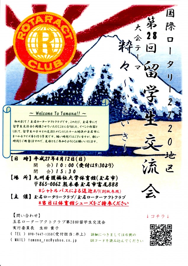 玉名ローターアクトクラブ