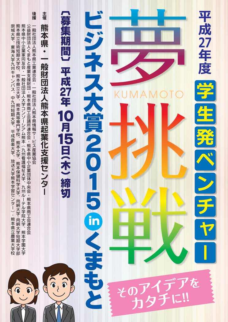 夢挑戦(学生発ベンチャーコンテスト--1