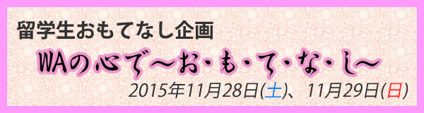 WAの心バナー