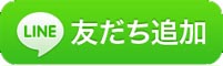 友だち追加数