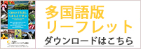 多国語版リーフレット