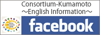 Consortium-Kumamoto～English Information～