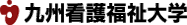 九州看護福祉大学ロゴ