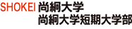 尚絅大学　尚絅大学短期大学部