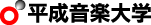 平成音楽大学