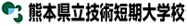 熊本県立技術短期大学校