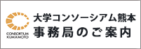 事務局のご案内