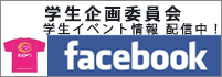 学生企画委員会フェイスブック