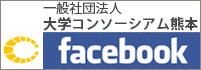 大学コンソーシアム熊本Facebook