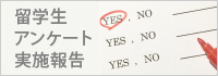 留学生アンケート実施報告