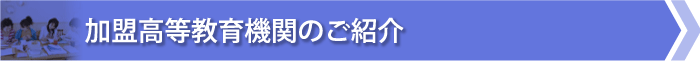 title 加盟高等教育機関のご紹介