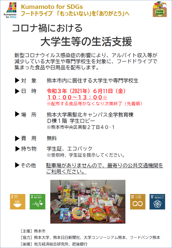 終了 熊本市主催 6 11 金 コロナ過における大学生等の生活支援について 一般社団法人 大学コンソーシアム熊本